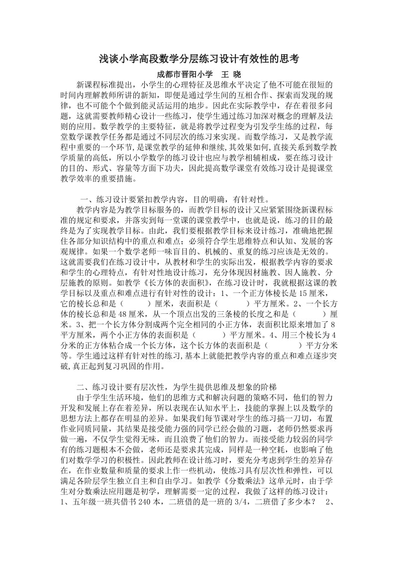 浅谈小学高段数学分层练习设计有效性的思考.docx_第1页