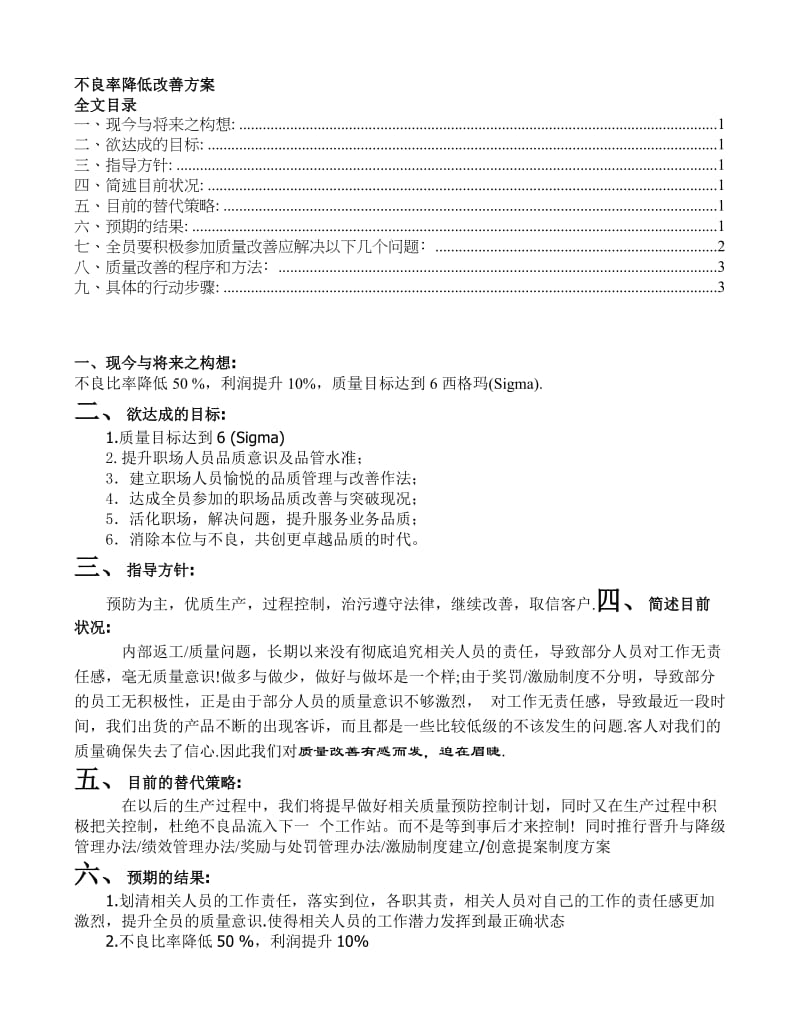 不良率降低改进方案品质管理改善办法提升产品质量.doc_第1页