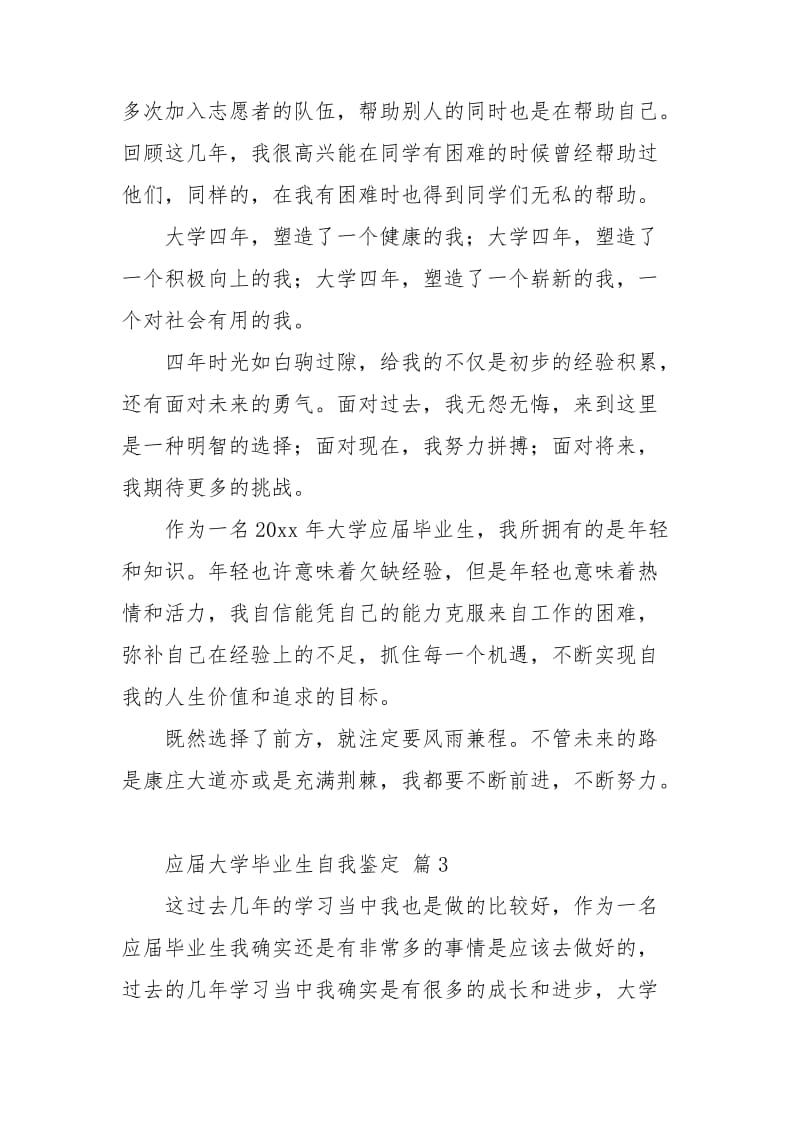 应届大学毕业生自我鉴定模板合集8篇.doc_第3页