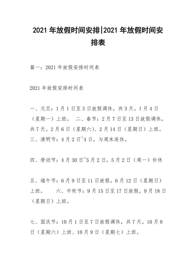 2021年放假时间安排-2021年放假时间安排表.docx_第1页