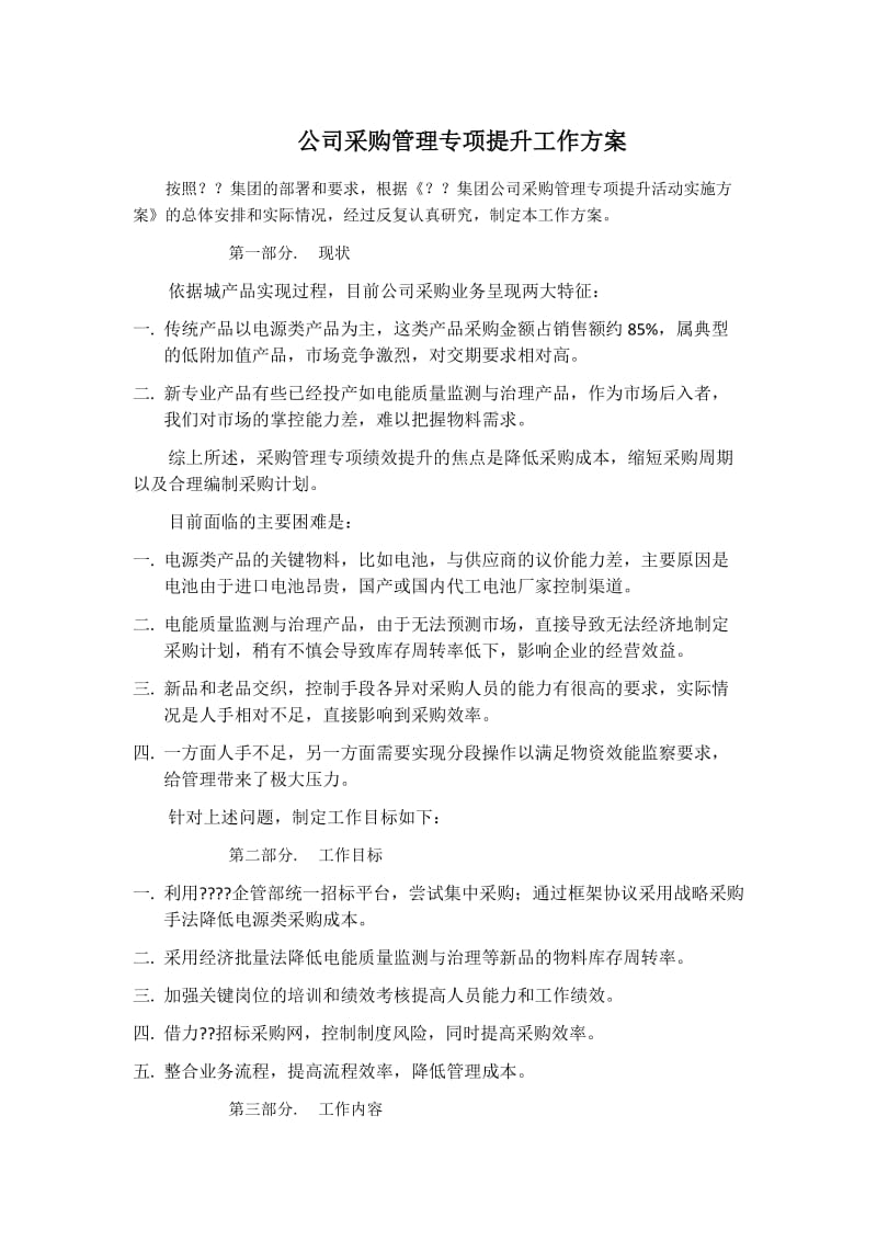 公司采购管理专项提升工作方案.docx_第1页