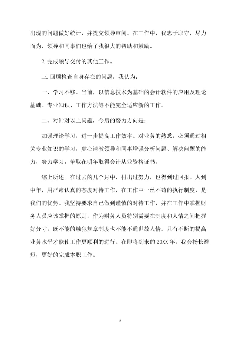 会计出纳个人工作总结范例.docx_第2页