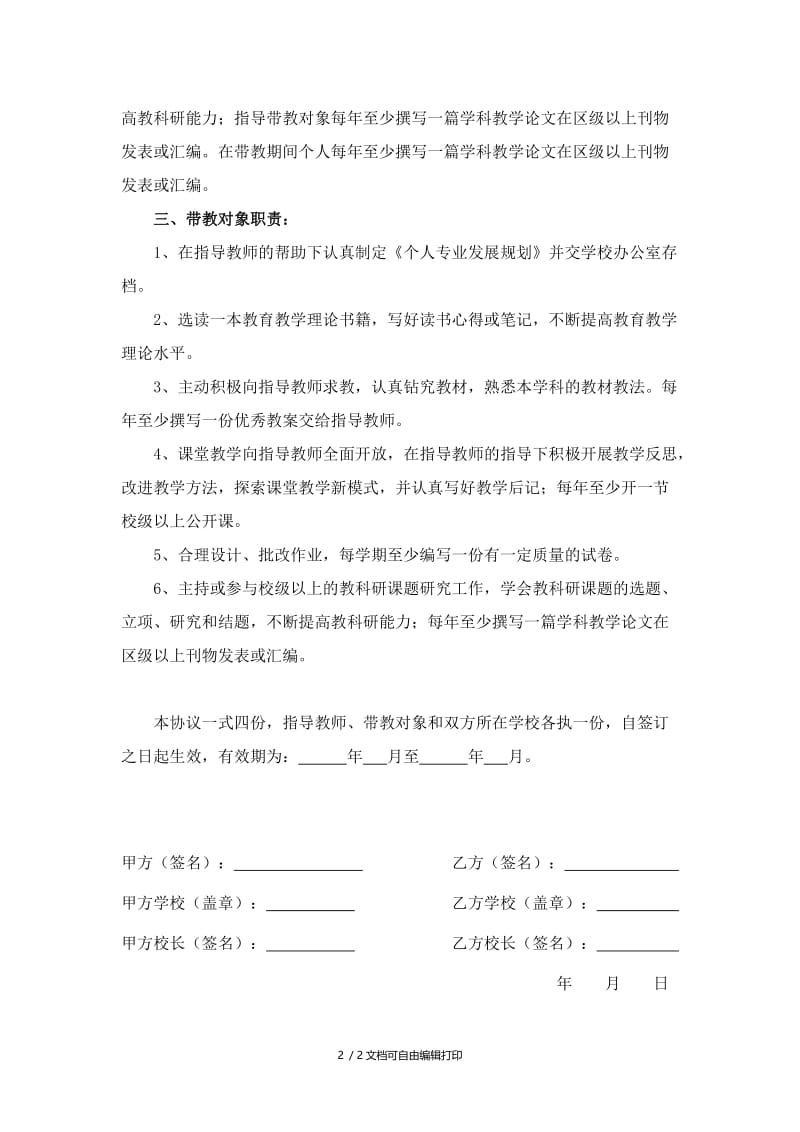 集美区教师进修学校指导教师带教协议书.doc_第2页