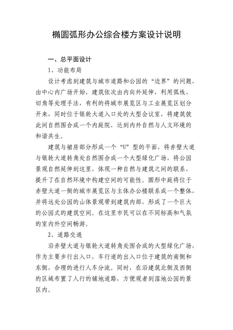 椭圆弧形办公综合楼方案设计说明.doc_第1页