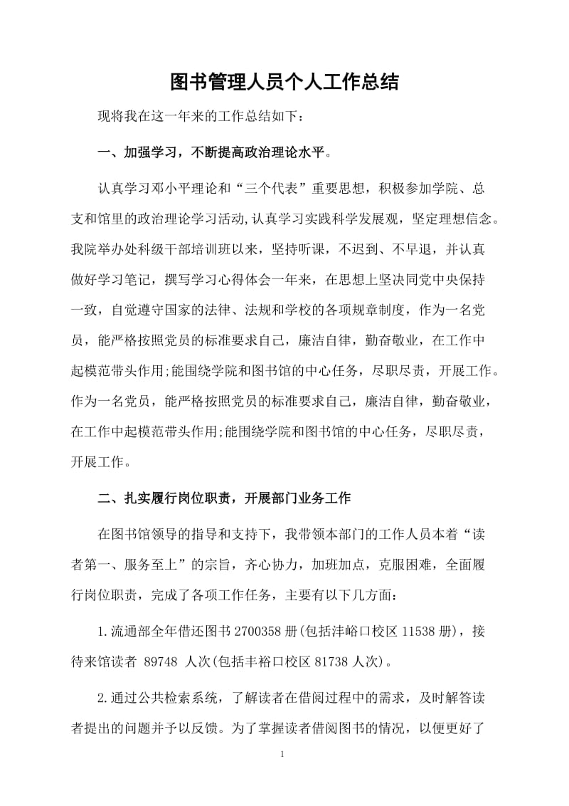 图书管理人员个人工作总结.docx_第1页