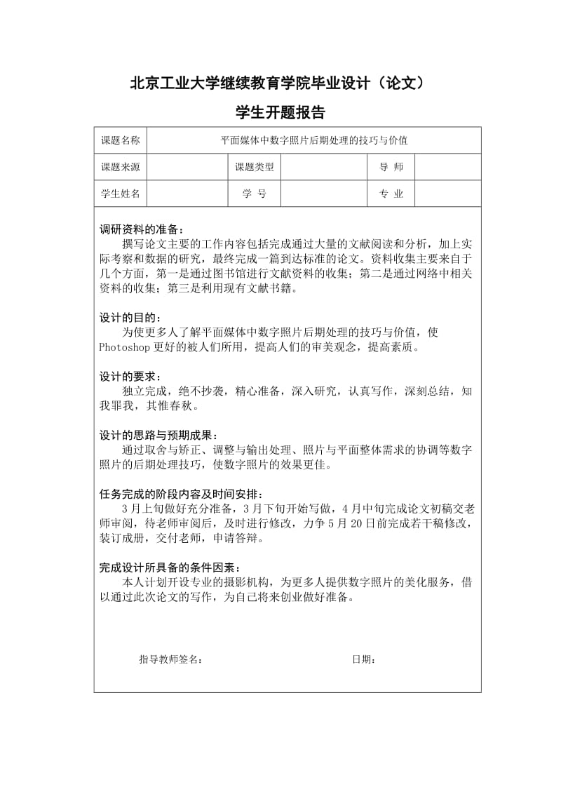 平面媒体中数字照片后期处理的技巧与价值开题报告.doc_第1页