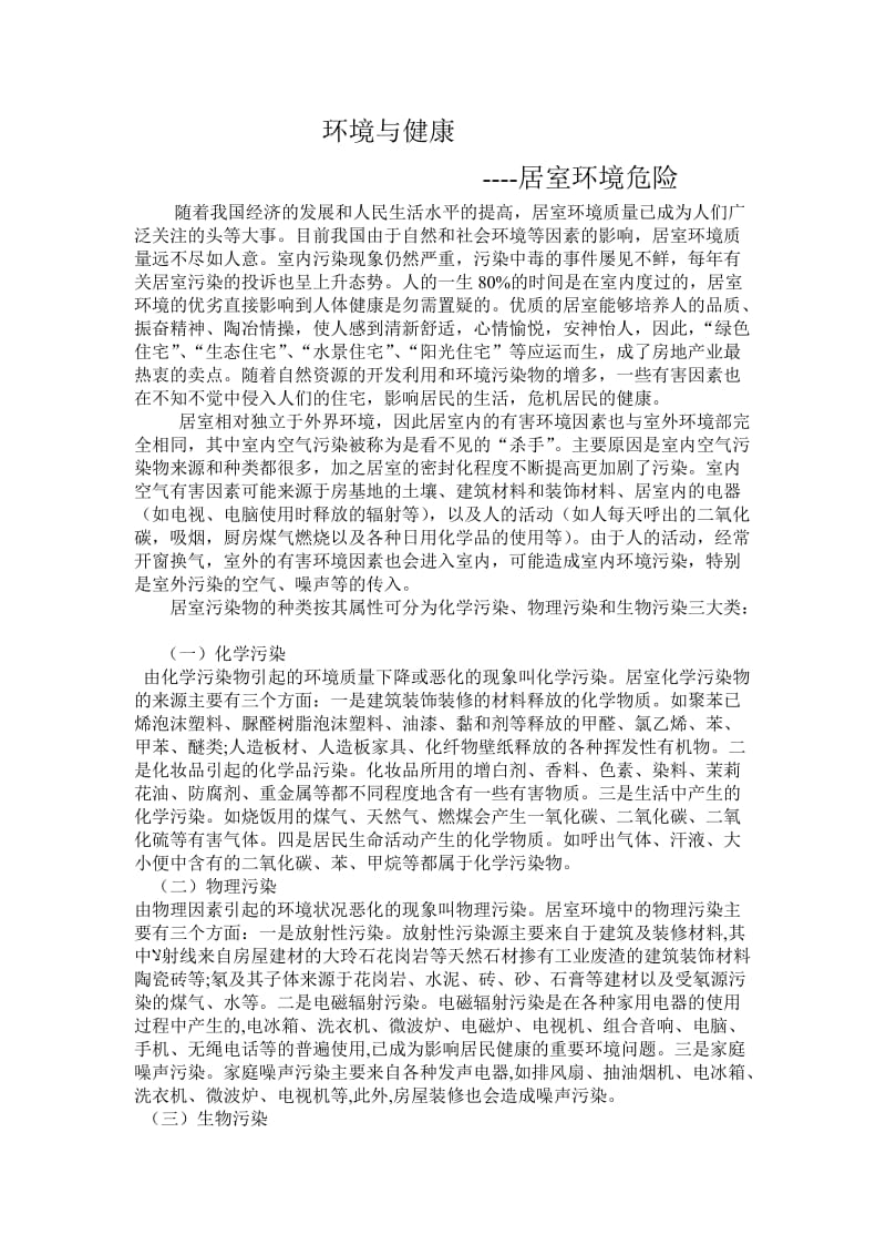 环境与健康 文档.doc_第1页