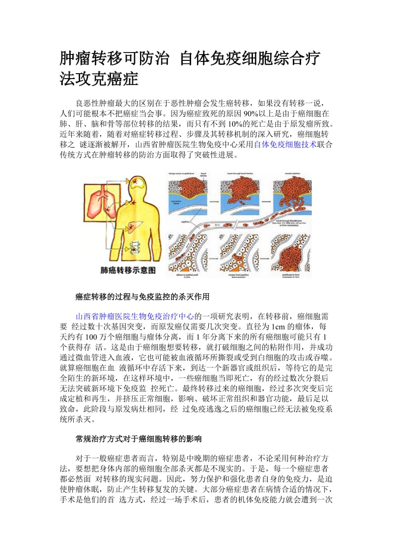 肿瘤转移可防治 自体免疫细胞综合疗法攻克癌症.doc_第1页