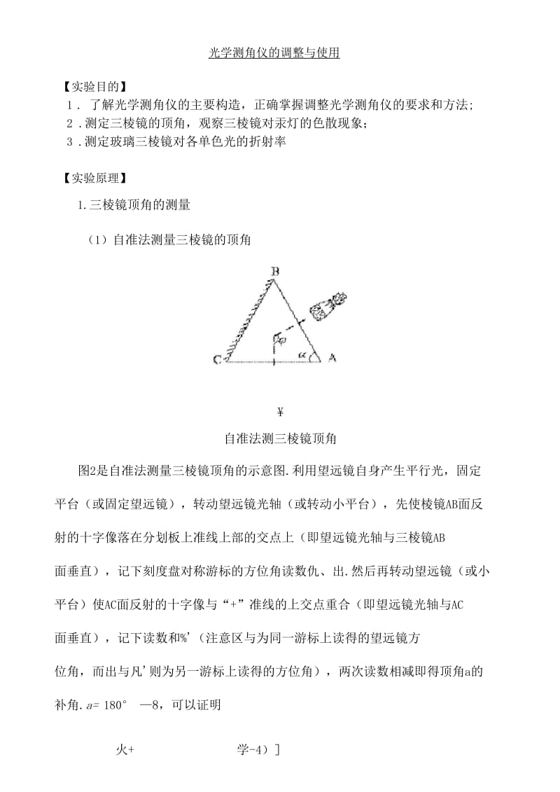 大学物理实验-光学测角仪的调整与使用.docx_第1页