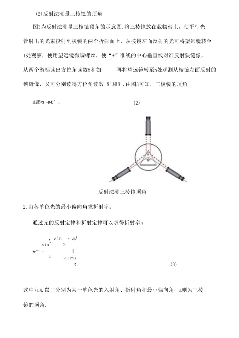 大学物理实验-光学测角仪的调整与使用.docx_第3页