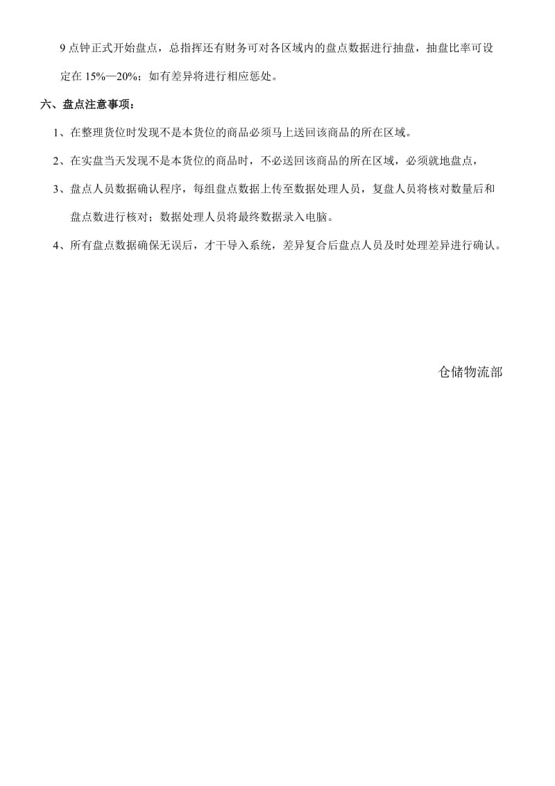 仓库年中盘点计划仓储物流部2013年中盘点实施方案.doc_第3页