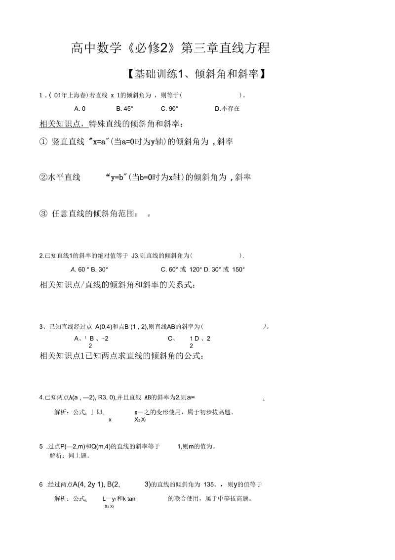 必修二直线方程知识点和各大经典考点.docx_第1页