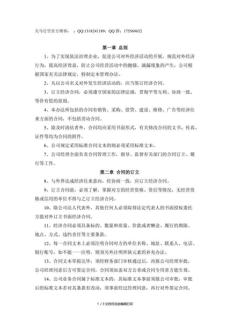 xx分公司近郊区县分公司经济合同管理办法.doc_第1页