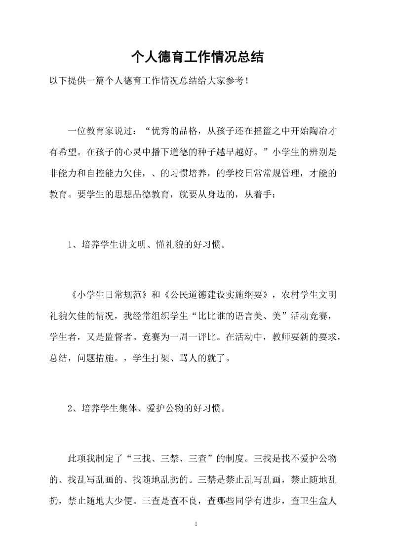 个人德育工作情况总结.docx_第1页