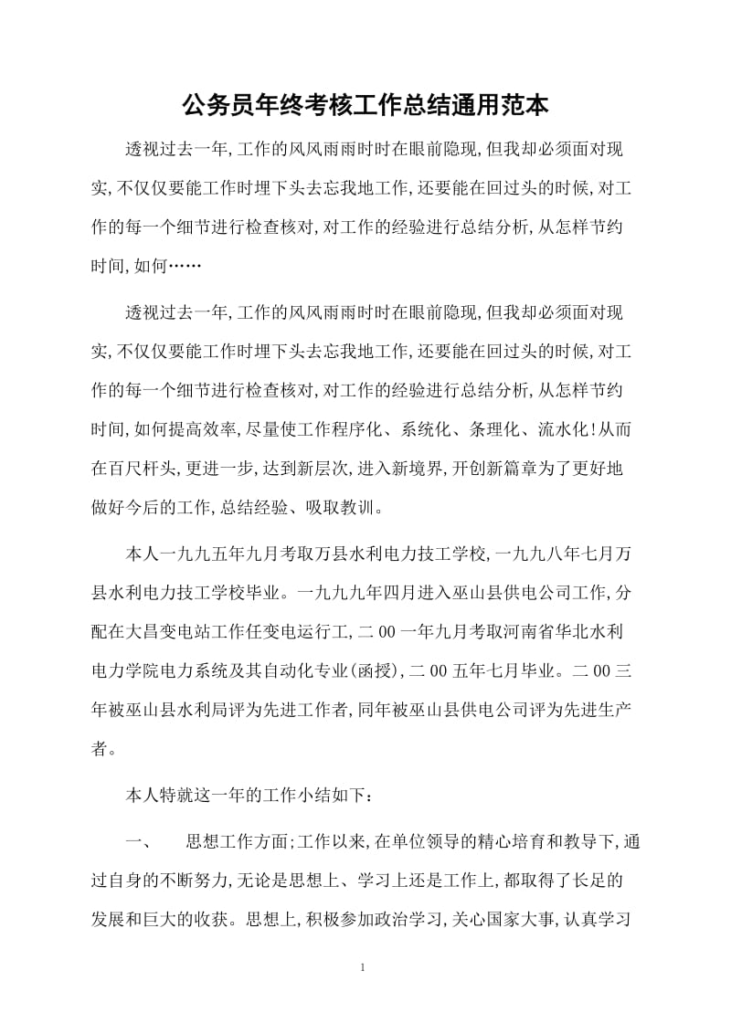 公务员年终考核工作总结通用范本.docx_第1页