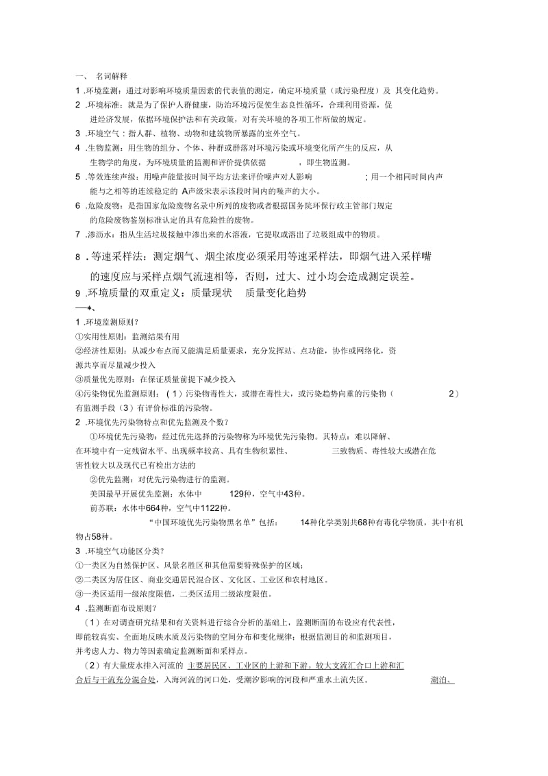 环境监测复习资料.docx_第1页