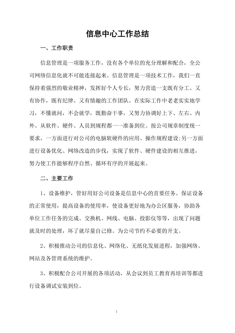 信息中心工作总结.docx_第1页