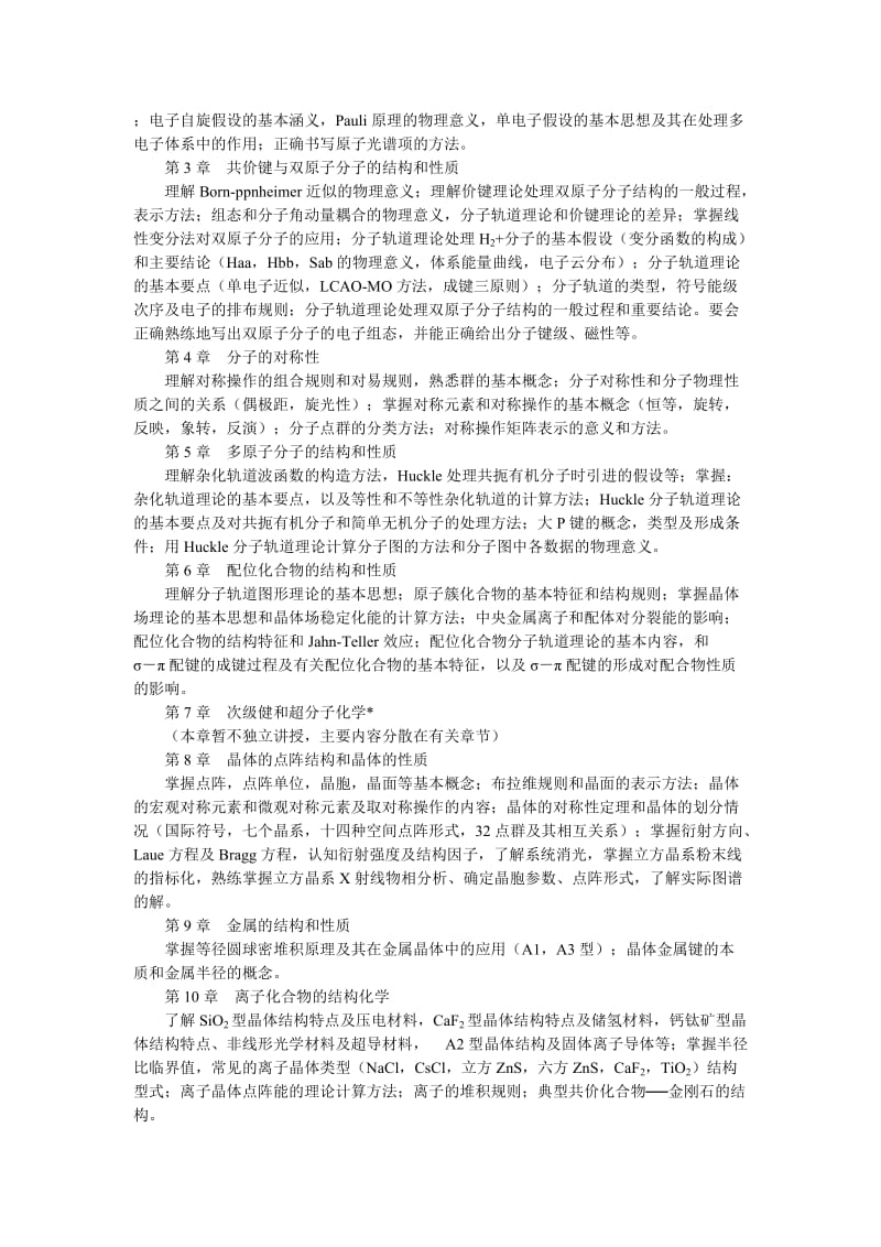 结构化学教学大纲.doc_第2页