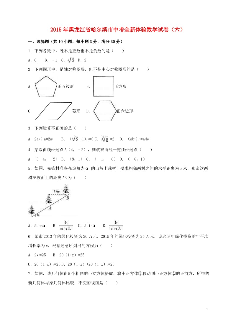 黑龙江省哈尔滨市届中考数学全新体验试题六.pdf_第1页