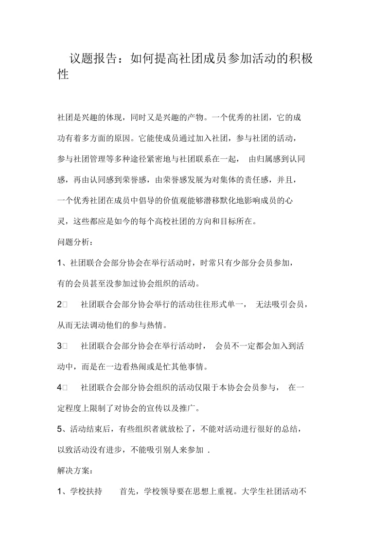 议题如何提高社团成员参加活动积极性.docx_第1页