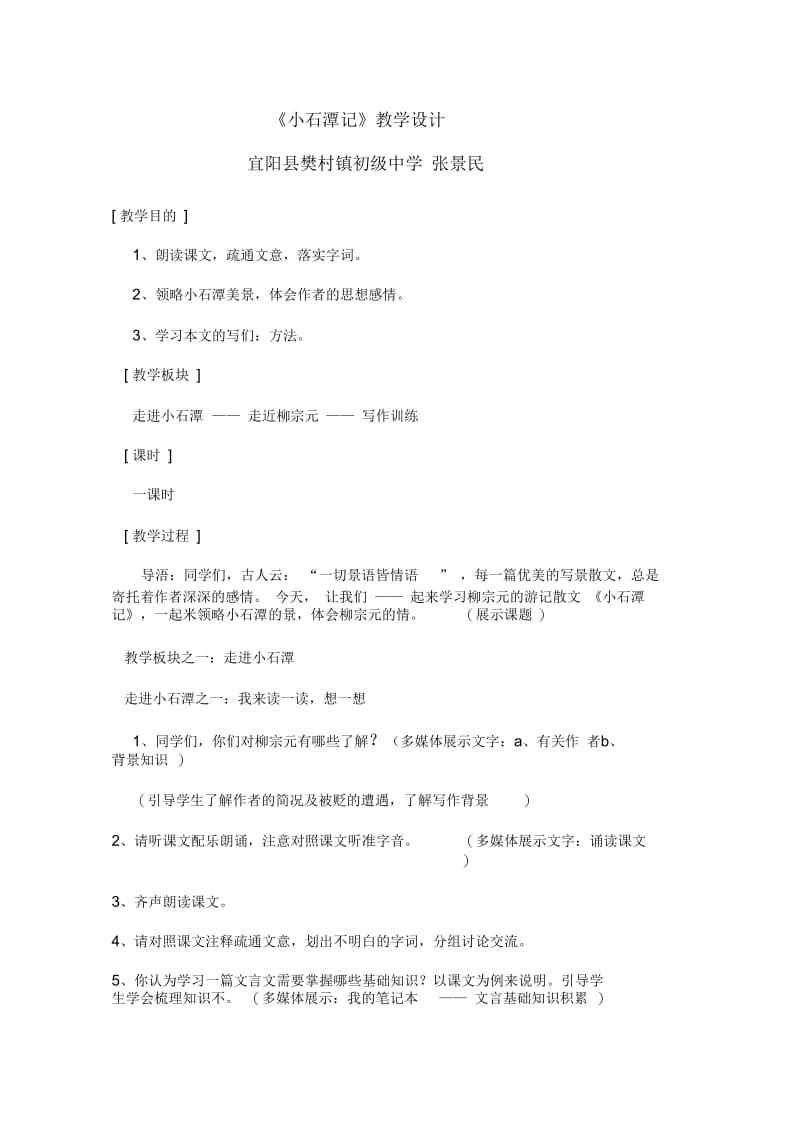 语文人教版八年级下册26小石潭记.docx_第1页