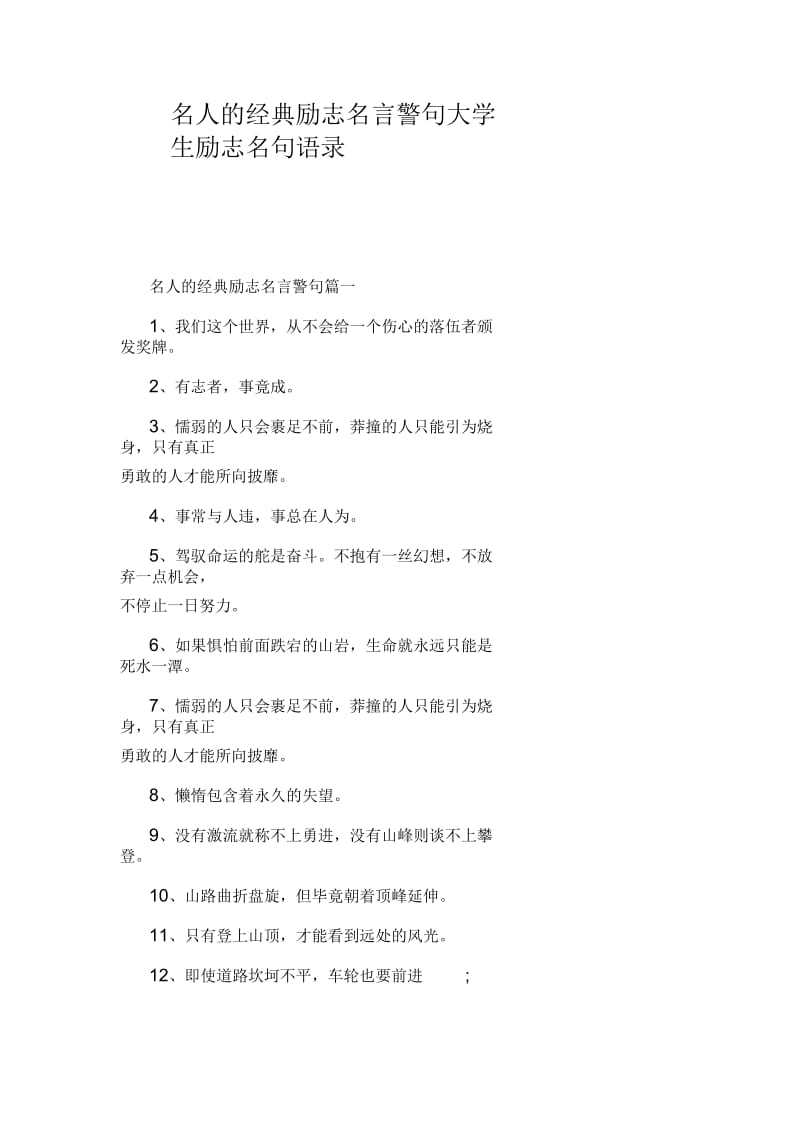 名人的经典励志名言警句大学生励志名句语录.docx_第1页