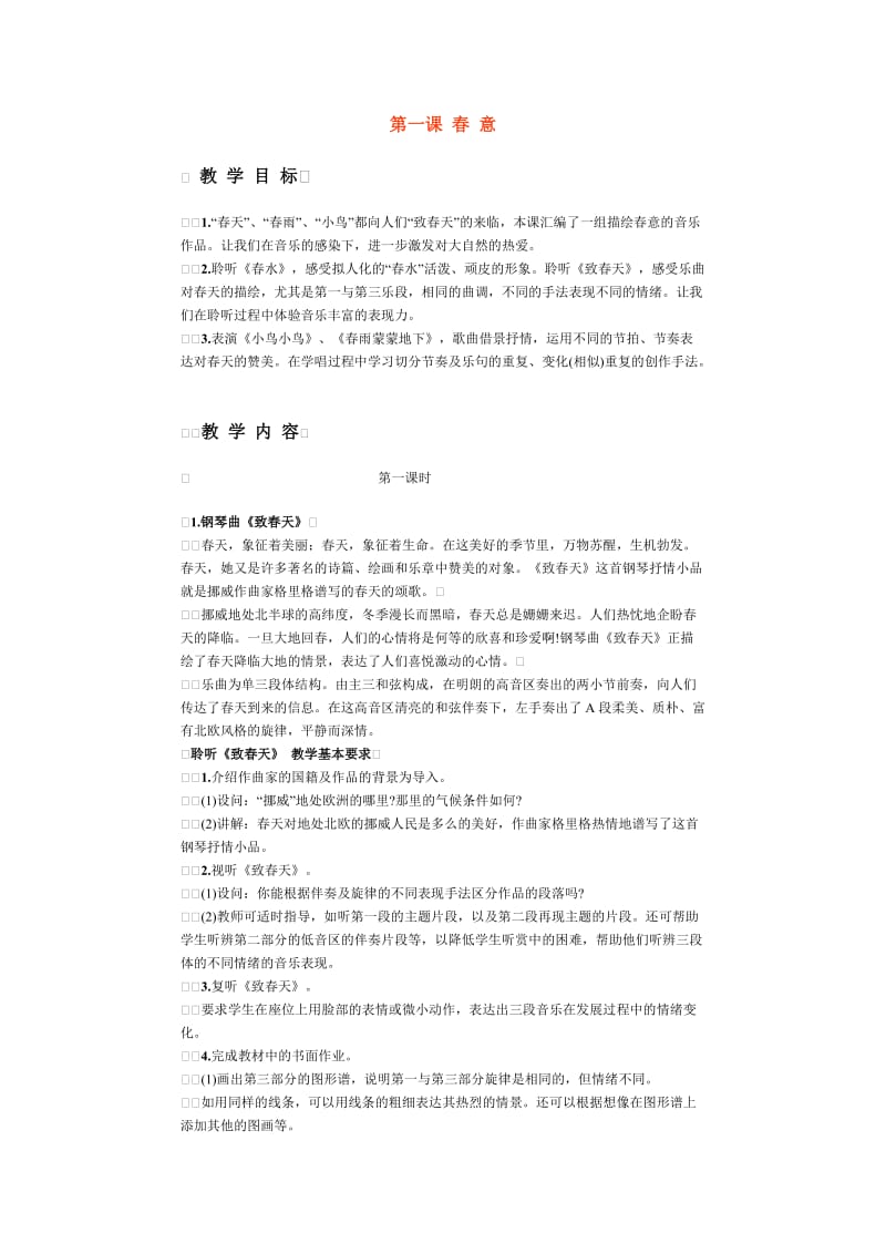 第一课 春 意五.doc_第1页