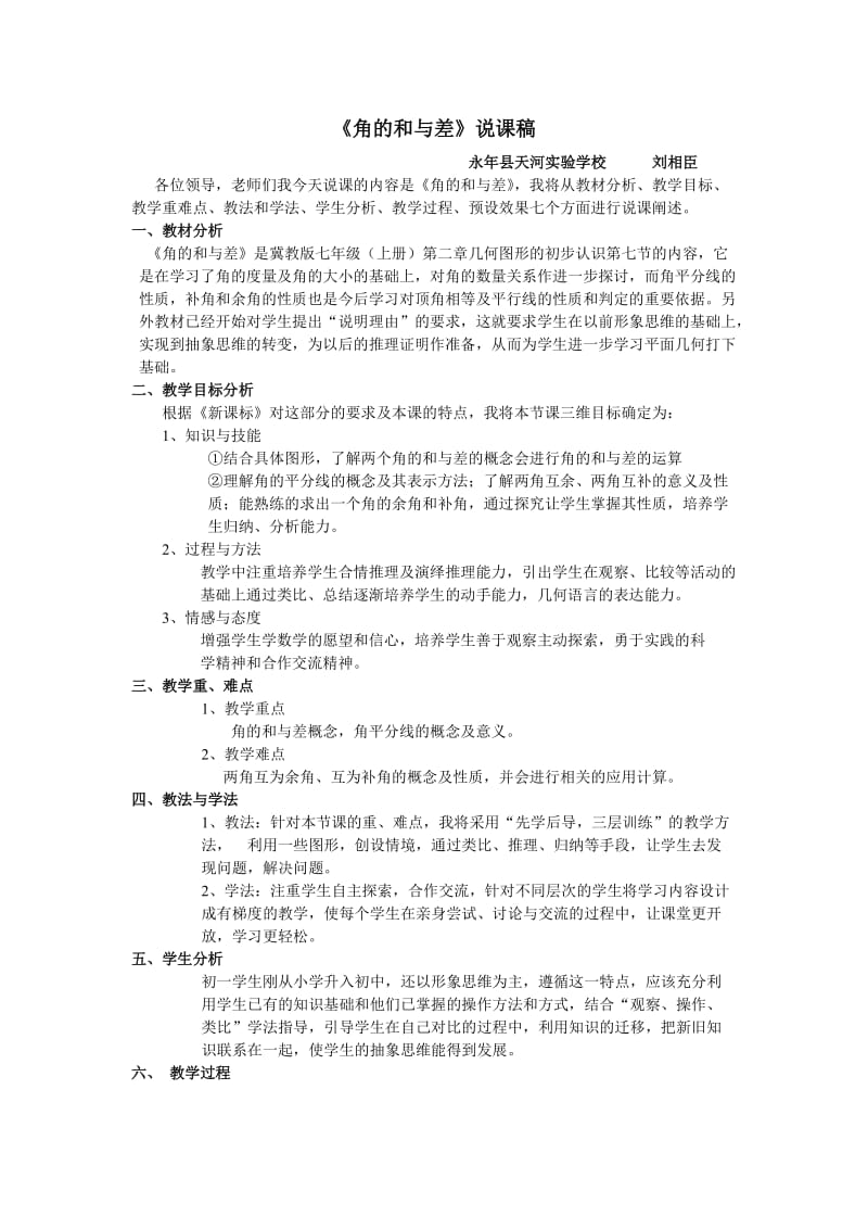 说课稿天河学校角的和与差.doc_第1页