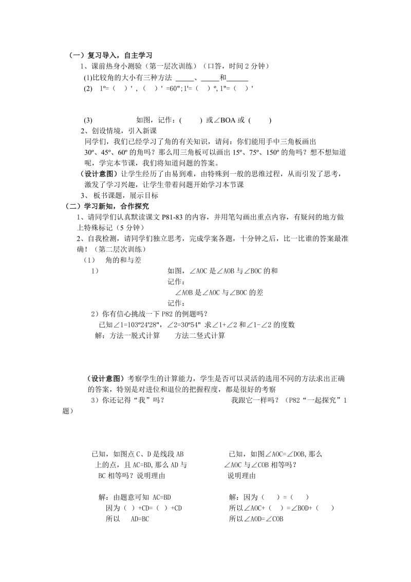 说课稿天河学校角的和与差.doc_第2页