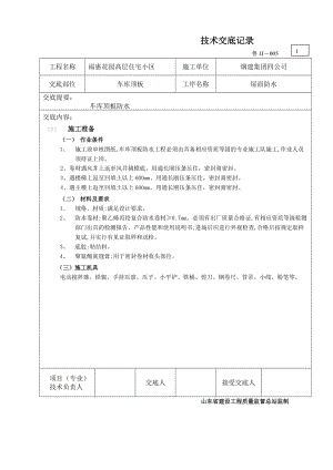 车库屋面防水技术交底.doc