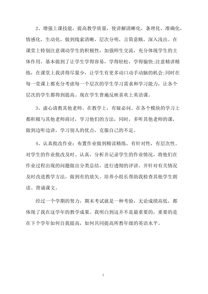 初一英语教师个人工作总结.docx_第2页