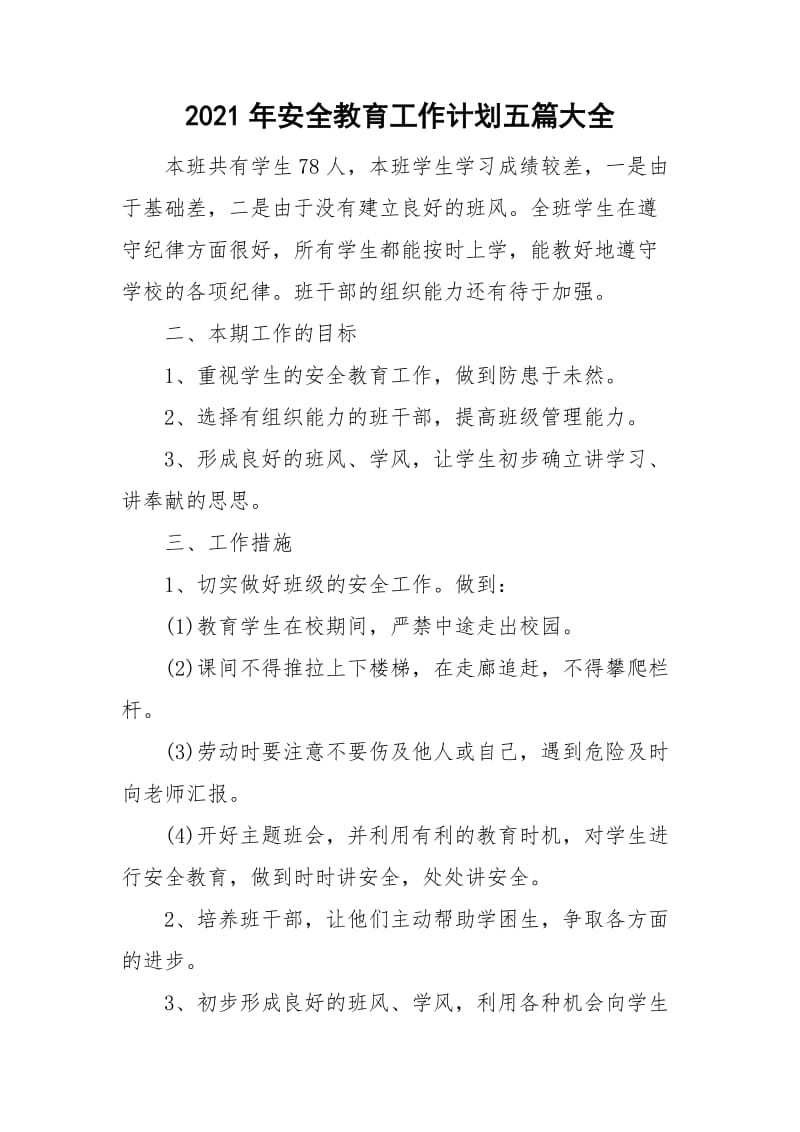 2021年安全教育工作计划五篇大全.doc_第1页