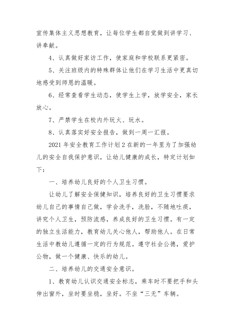 2021年安全教育工作计划五篇大全.doc_第2页