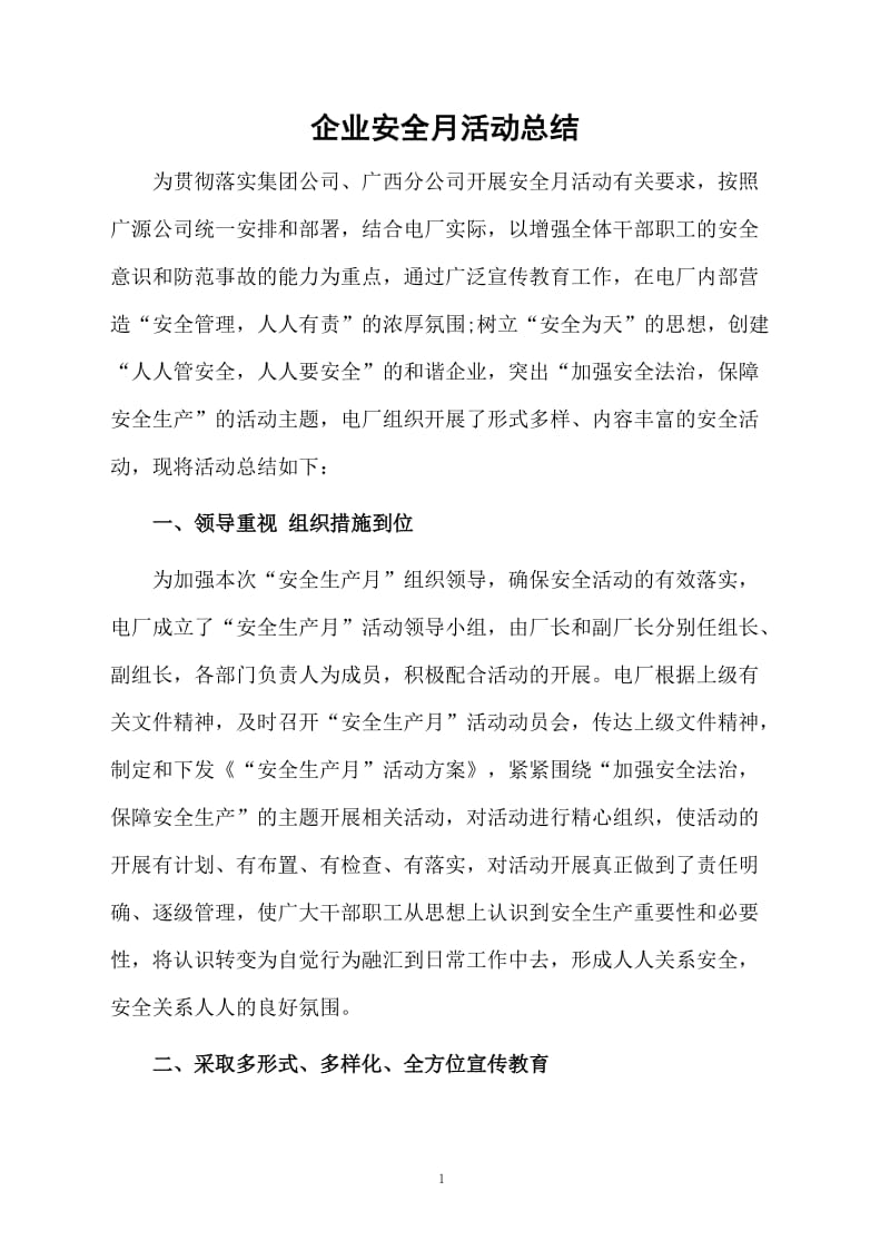 企业安全月活动总结.docx_第1页