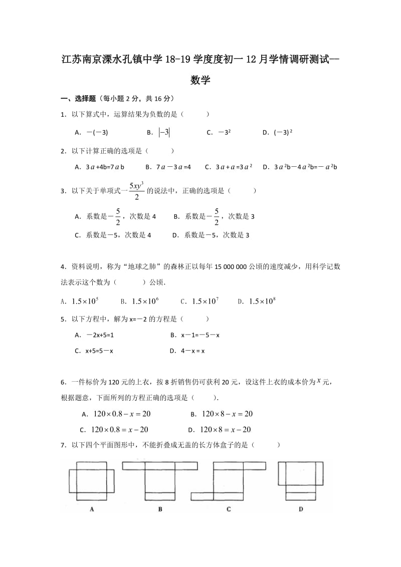 江苏南京溧水孔镇中学18-19学度度初一12月学情调研测试--数学.doc_第1页