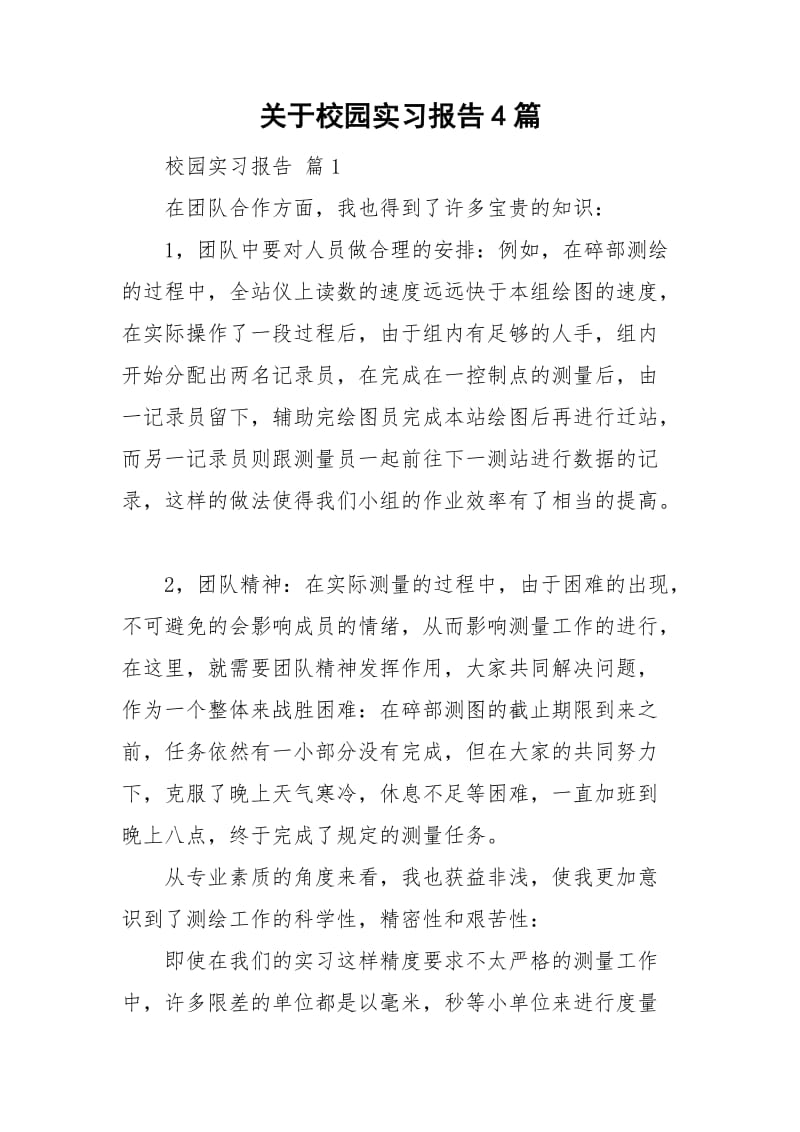 关于校园实习报告4篇.doc_第1页