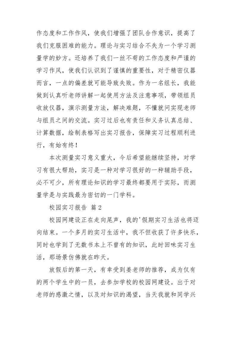 关于校园实习报告4篇.doc_第3页