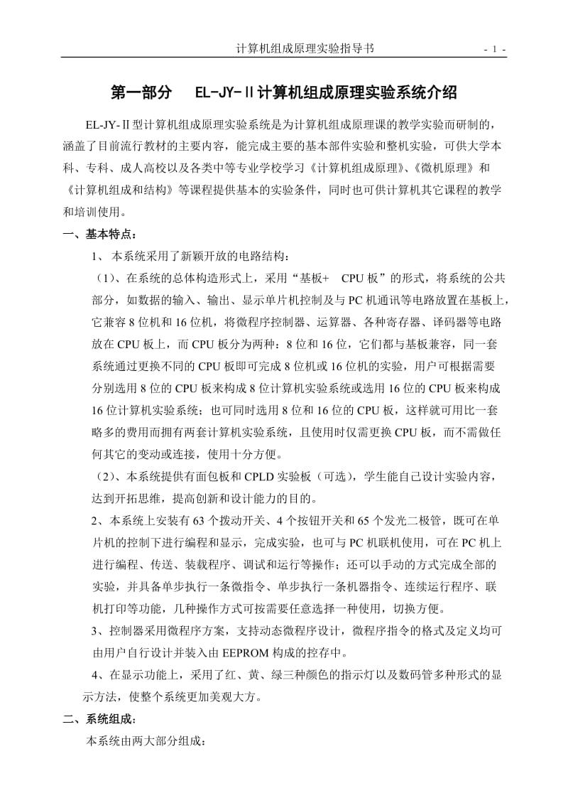 组成原理实验系统介绍.doc_第1页