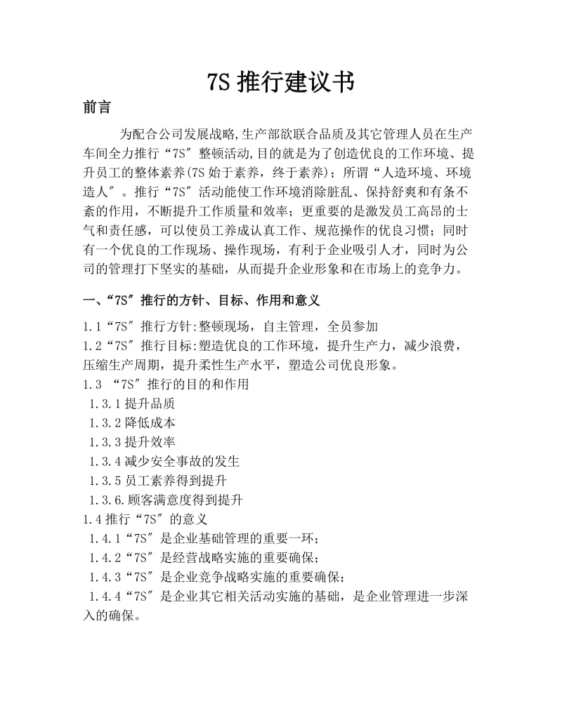 企业7S推行建议书7S推行的方针目标,7S推行实施办法.doc_第1页