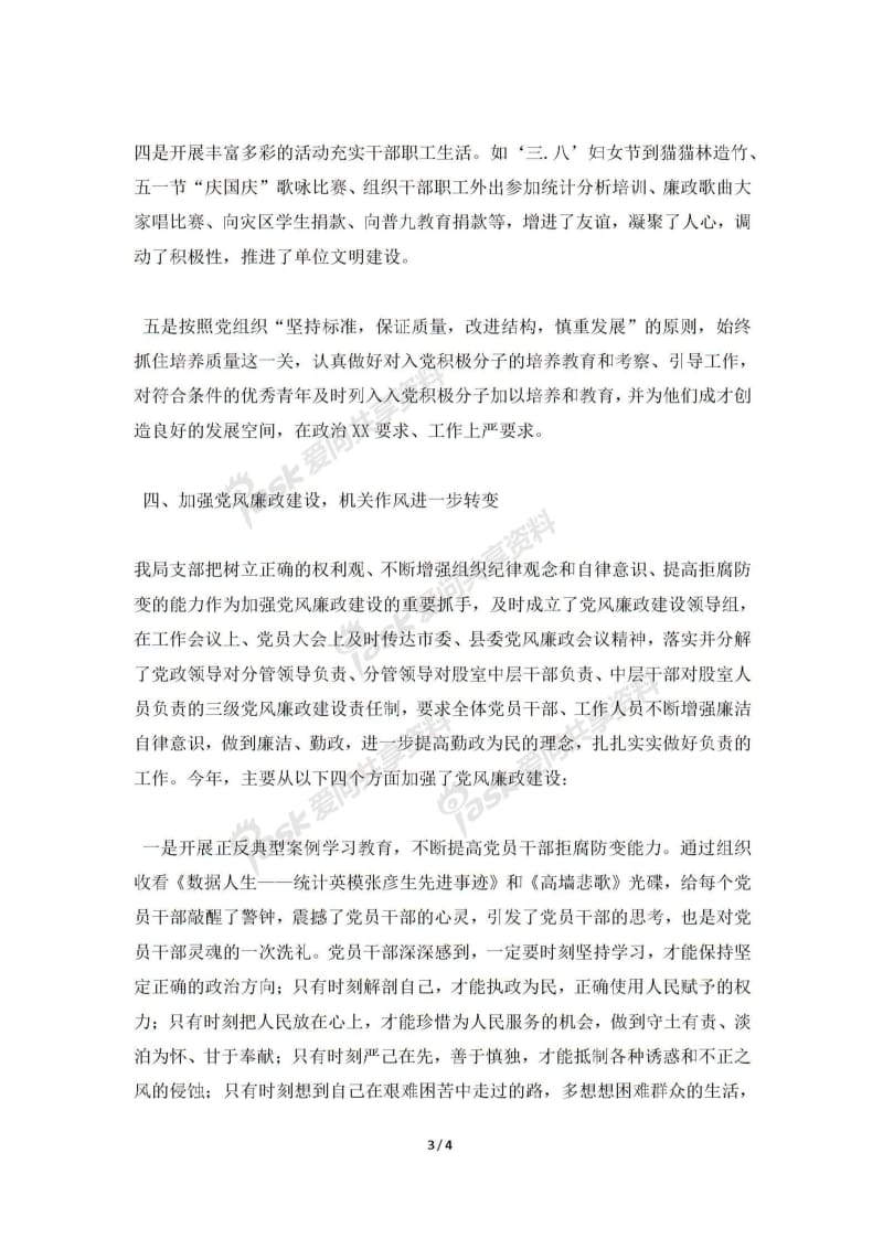 统计局党支部工作总结.pdf_第3页