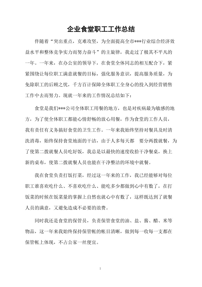 企业食堂职工工作总结.docx_第1页