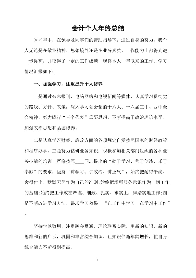 会计个人年终总结.docx_第1页