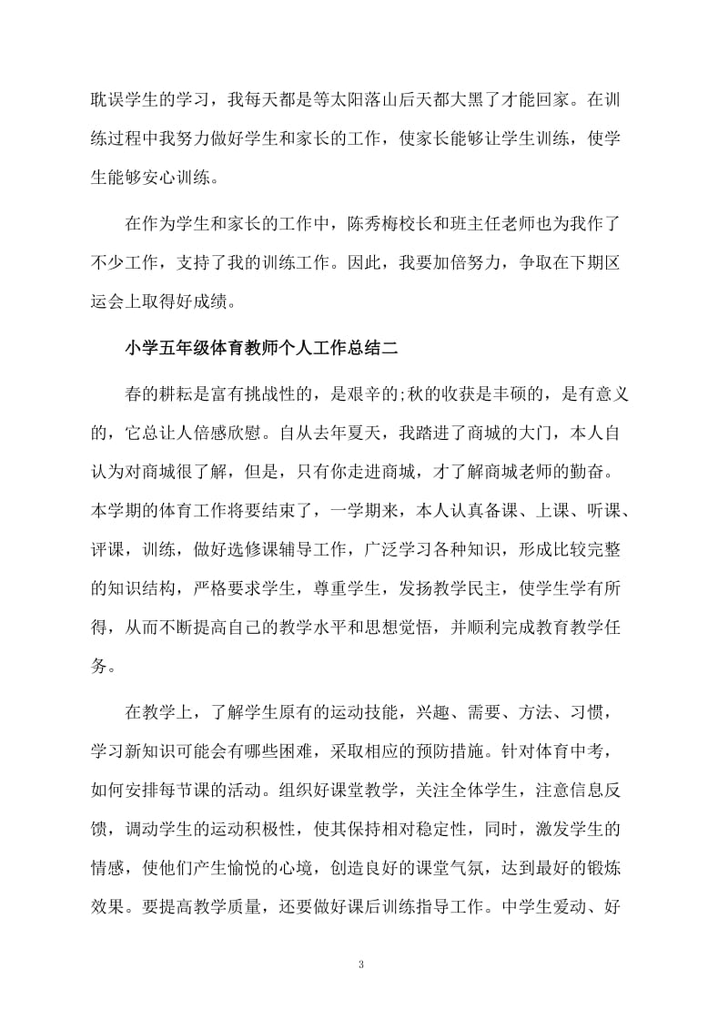 小学五年级体育教师个人工作总结.docx_第3页