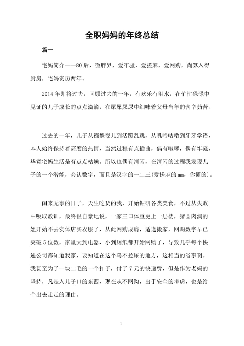 全职妈妈的年终总结.docx_第1页