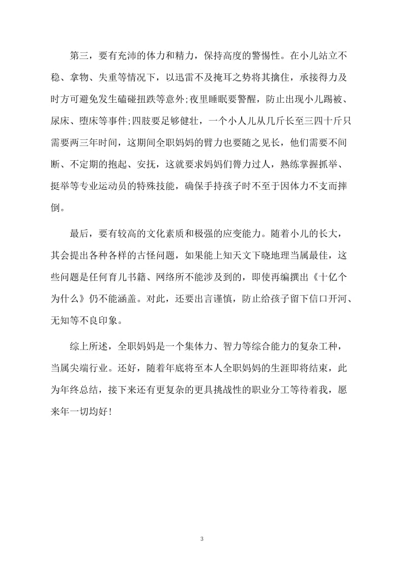 全职妈妈的年终总结.docx_第3页