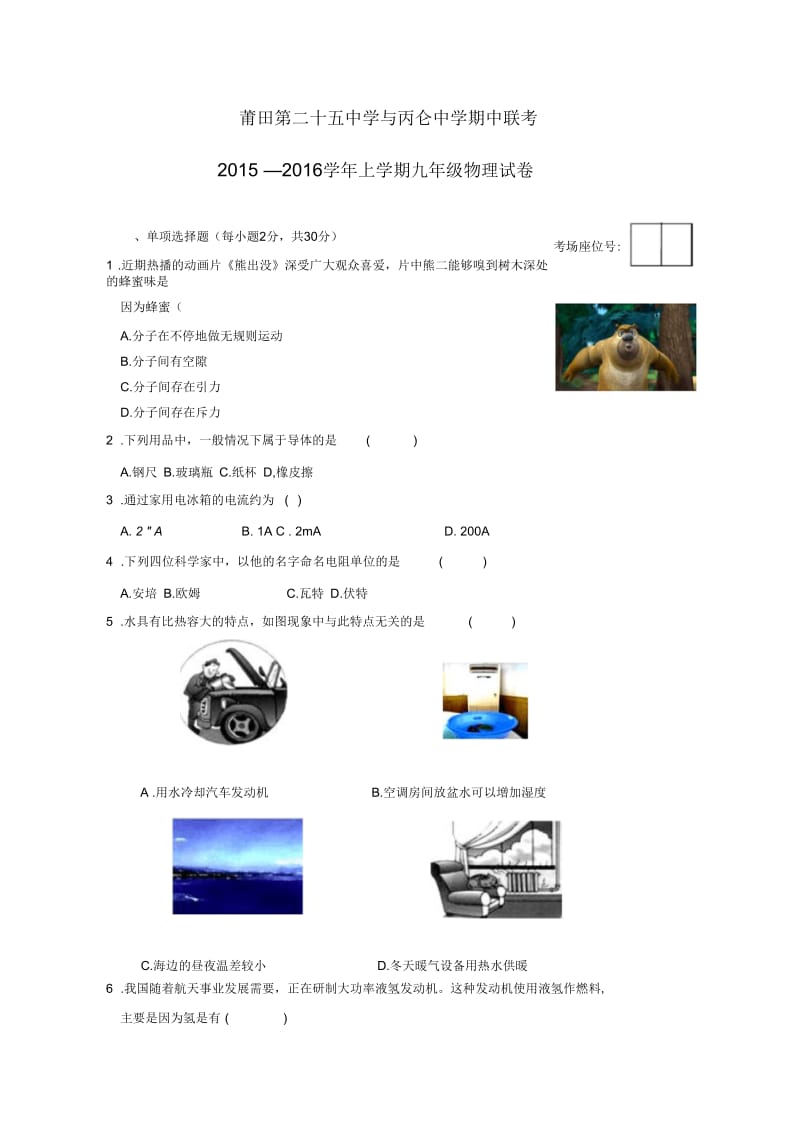 福建省莆田市第二十五中学2016届九年级期中考试物理试题.docx_第1页