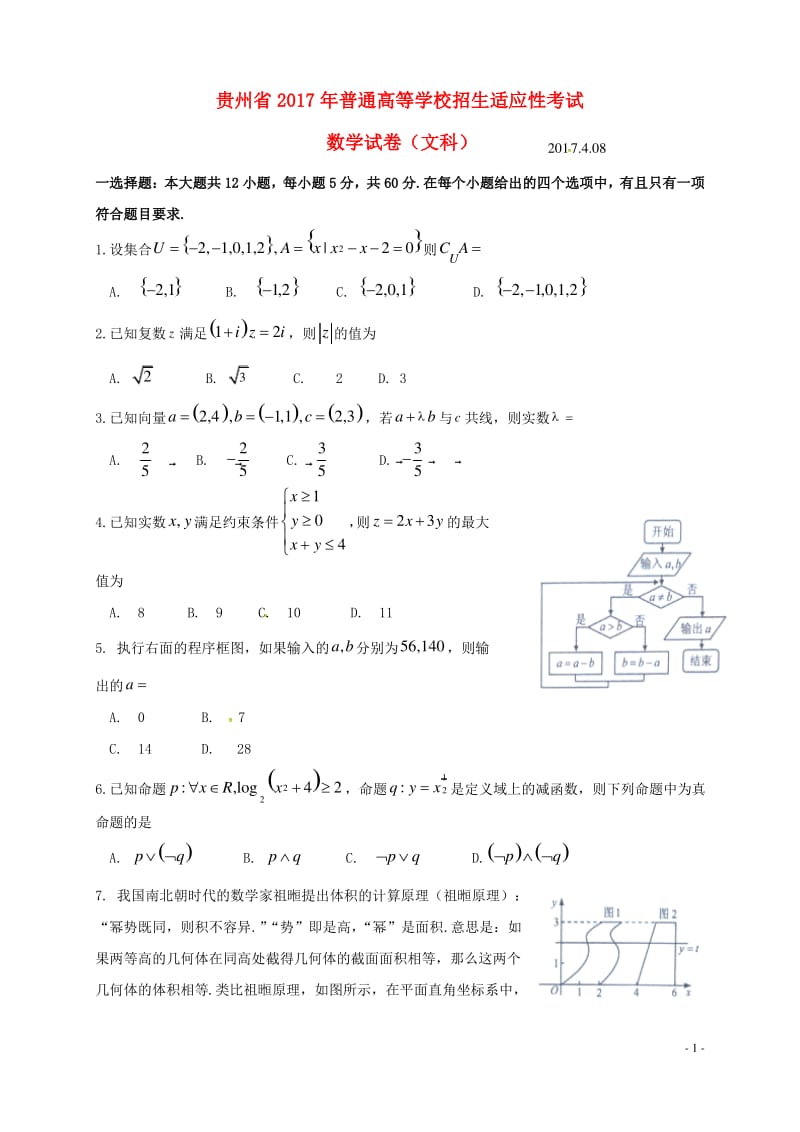 贵州省届高三数学下学期适应性考试试题文.pdf_第1页