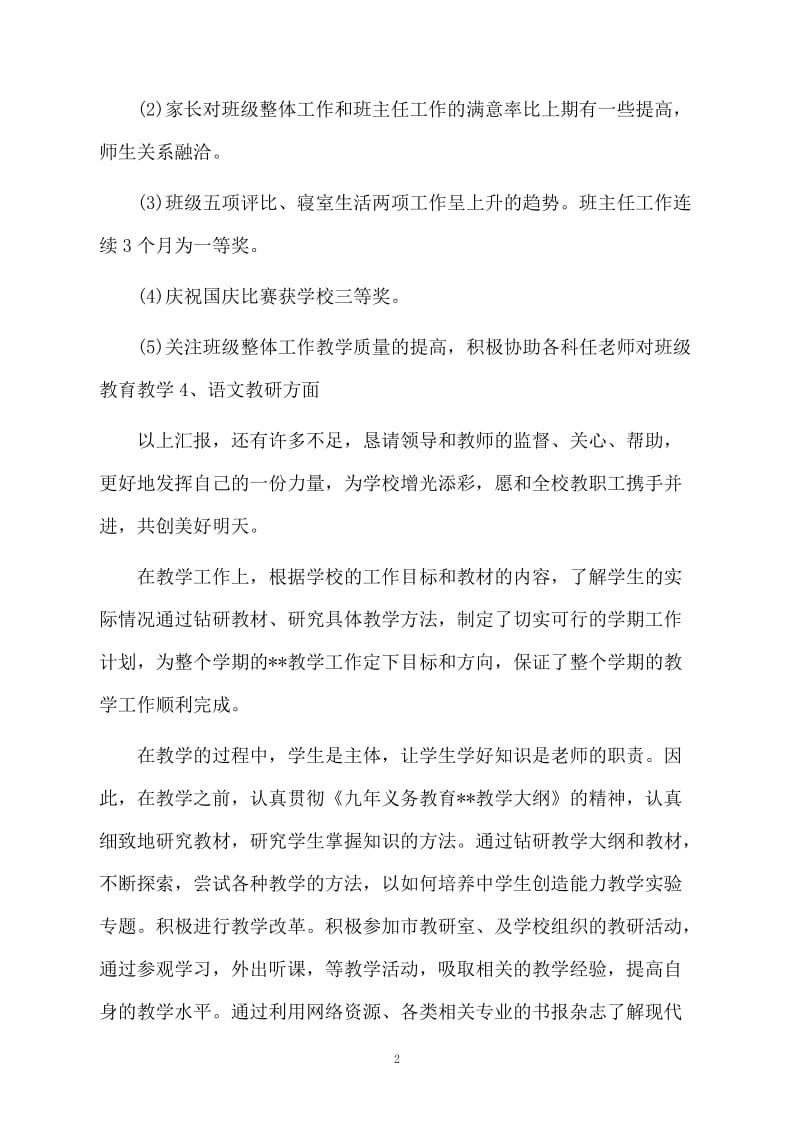 小学教师考核个人工作总结.docx_第2页