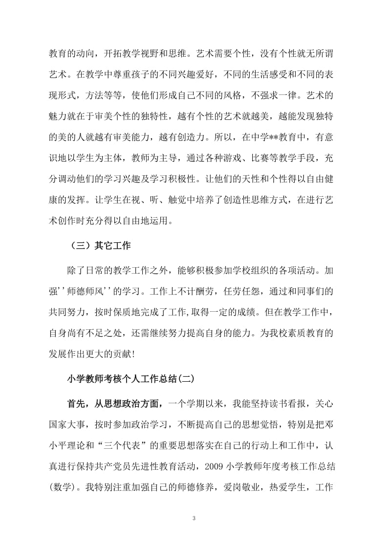 小学教师考核个人工作总结.docx_第3页