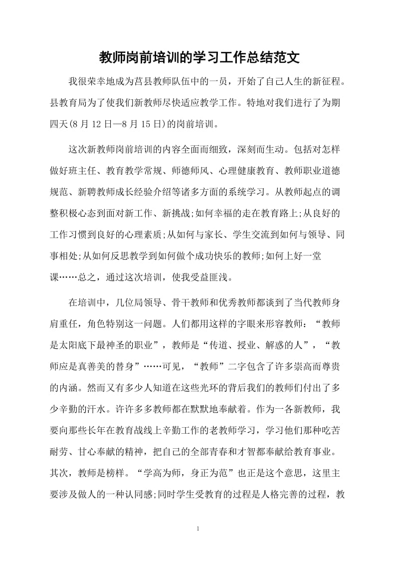 教师岗前培训的学习的总结范文.docx_第1页